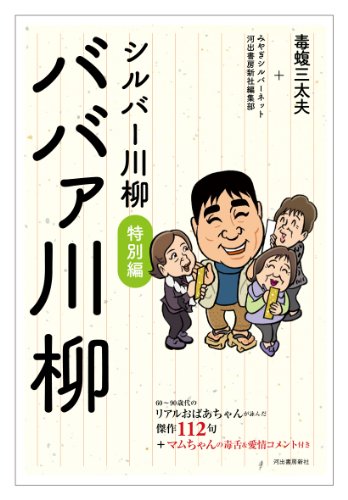 シルバー川柳特別編 ババァ川柳 シルバー川柳特別編 ババァ川柳