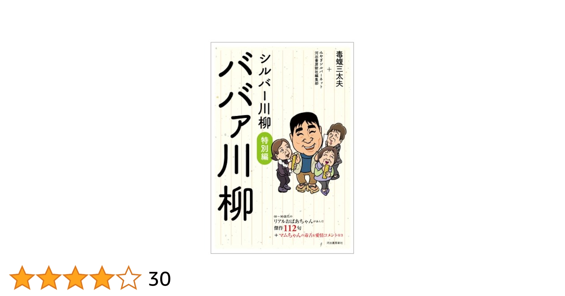シルバー川柳特別編 ババァ川柳 | 毒蝮 三太夫, みやぎシルバー