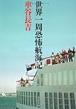 世界一周恐怖航海記 (文春文庫 く 19-7) 世界一周恐怖航海記 (文春文庫 く 19-7)