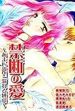 禁断の愛 あまい欲望溺れる純愛 禁断の愛　あまい欲望溺れる純愛 (恋愛宣言)