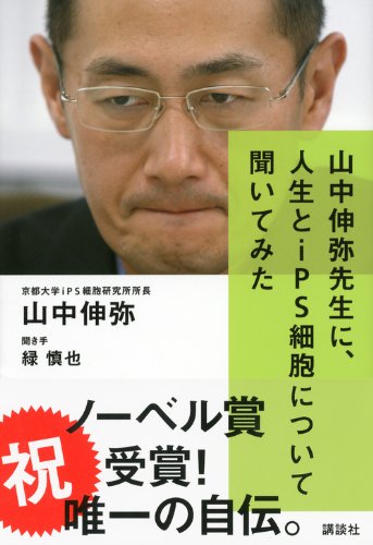 山中伸弥をよく知れるおすすめ本6選 入門から上級まで レキシル Rekisiru