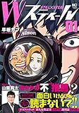 Wスティール(1)