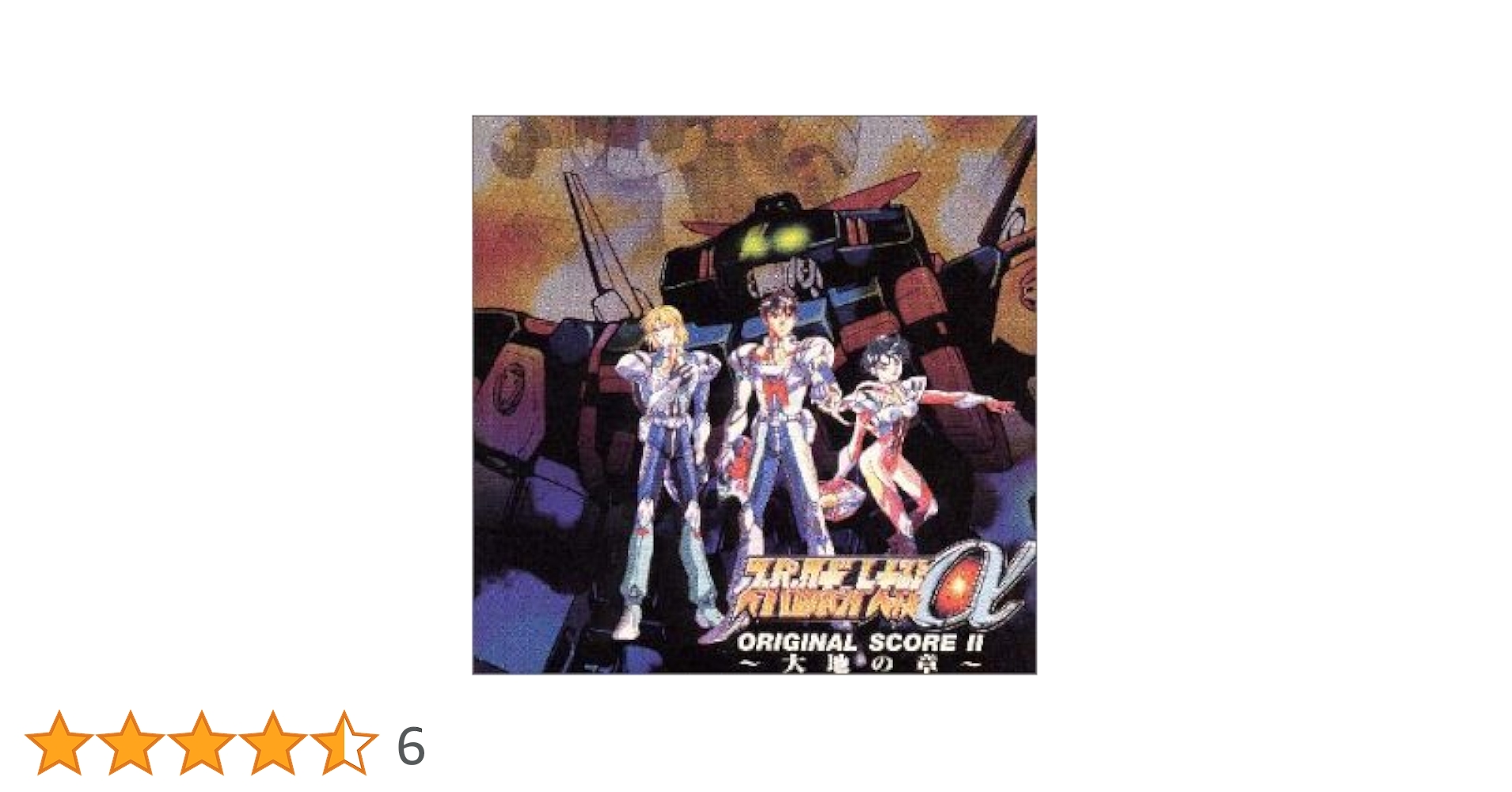 Amazon.co.jp: スーパーロボット大戦α オリジナルスコア2 大地の章