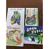 おやすみゴリラくん おとうさんあそぼう びっくりドラゴンおおそうどう