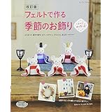 改訂版 フェルトで作る季節のお飾り (レディブティックシリーズno.4335)