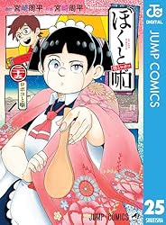 Amazon.co.jp: 僕とロボコ 24 (ジャンプコミックスDIGITAL) 電子書籍