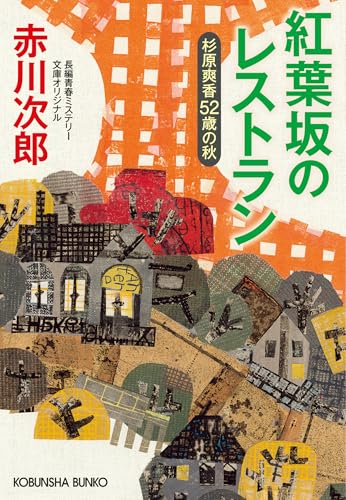 紅葉坂のレストラン～杉原爽香五十二歳の秋～ 杉原爽香シリーズ (光文社文庫)のサムネイル