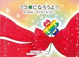 1つになろうよ!! 命の絵本～命の糸に会う本～