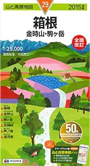 山と高原地図 箱根 金時山・駒ケ岳 2015 (登山地図 | マップル)