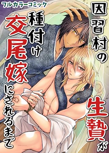 因習村の生贄が種付け交尾嫁にされるまで (GirlsCREATIVE)