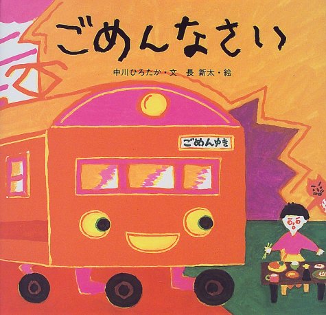 ごめんなさい 中川 ひろたか 長 新太 本 通販 Amazon ごめんなさい 中川 ひろたか 長 新太 本 通販 Amazon