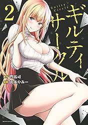 ギルティサークル（２） (マガジンポケットコミックス)