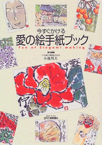 今すぐかける 愛の絵手紙ブック (B&Tブックス) 今すぐかける 愛の絵手紙ブック (B&Tブックス)