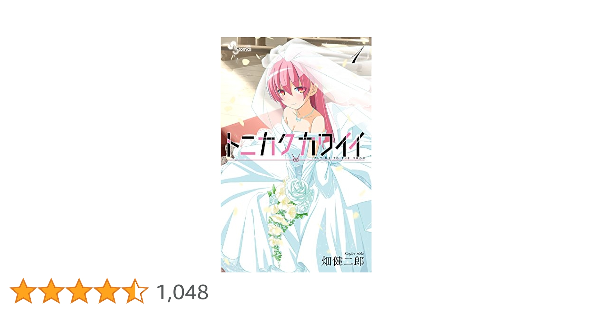 Amazon.co.jp: トニカクカワイイ（1） (少年サンデーコミックス