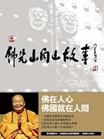 Fo Guang Shan mountains stories: barren hills into the palace of the legendary (Traditional Chinese Edition) 9574573095 Book Cover