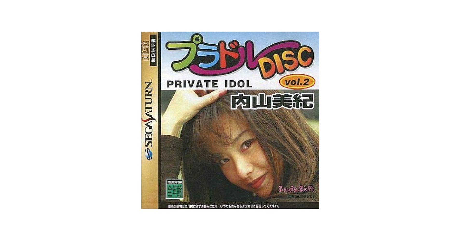 新品未開封　プラドルVol.2　内山美紀　セガサターン プラドルDISC Vol.2 内山美紀｜セガサターン (SS)｜サダソフト