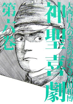大西巨人　【神聖喜劇 第三巻 】　光文社　単行本 神聖喜劇 第3巻 (ちくま文庫 お 16-3) | 大西 巨人 |本 | 通販 | Amazon