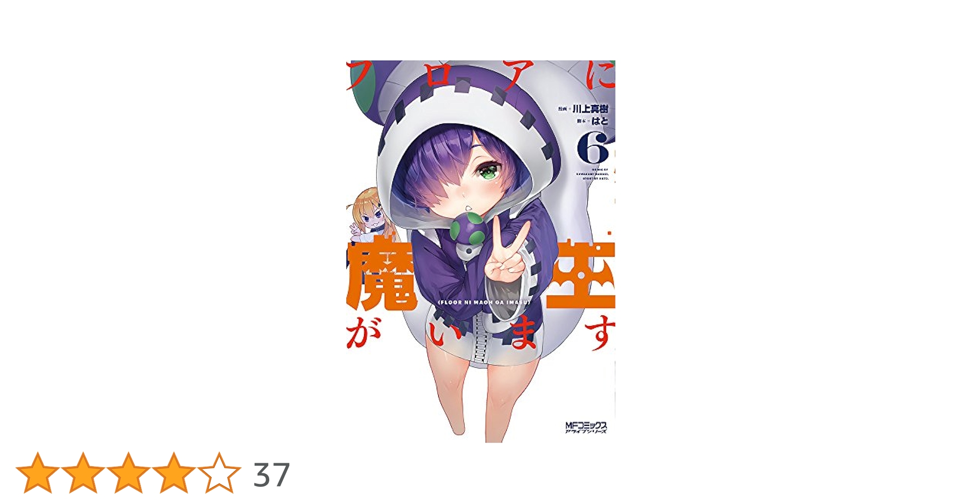 Amazon.co.jp: フロアに魔王がいます 6 (MFコミックス アライブ