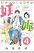 ヒヤマケンタロウの妊娠　分冊版（４） (BE・LOVEコミックス)