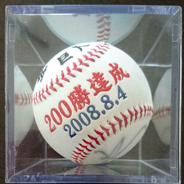 山本昌投手200勝記念グローブ☆サイン入りボール 山本昌 200勝達成記念ボール 山本昌投手200勝記念グローブ☆サイン