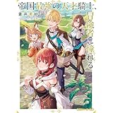 帝国最強の天才騎士、冒険者に憧れる (角川スニーカー文庫)