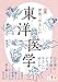 図解 世界一やさしい東洋医学
