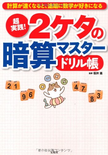 超実践 2桁の暗算マスタードリル帳 桜井 進 桜井 進 本 通販 Amazon