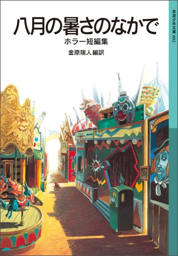 八月の暑さのなかで――ホラー短編集