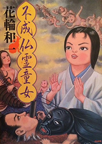不成仏霊童女 (ぶんか社コミックス)(花輪 和一)