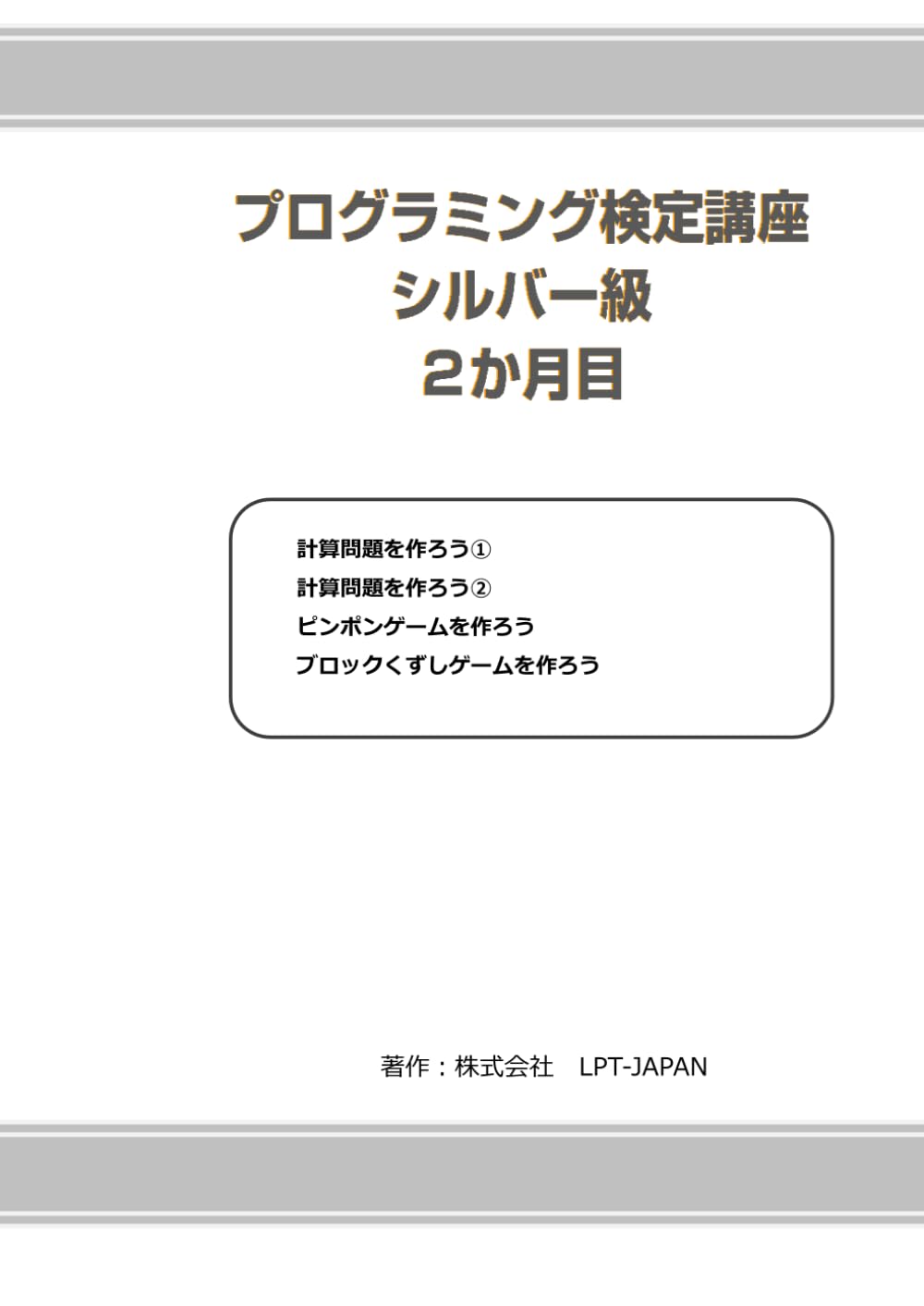 380　プログラミング検定講座　シルバー級　２か月目 (SAHREテキスト)
