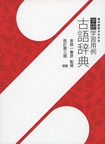 Gakken gakushuÌ„ yoÌ„rei kogo jiten