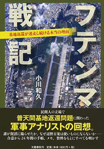 キンドル 無料電子書籍 フテンマ戦記 基地返還が迷走し続ける本当の理由 バイ
