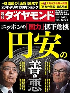 円安の善と悪 (週刊ダイヤモンド 2022年 5/21号) [雑誌]