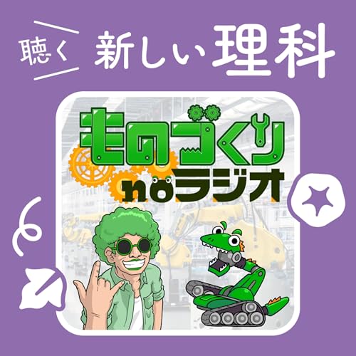 13.あなたの毎日を支える&ldquo;金属のチカラ&rdquo;【ものづくりnoラジオ】
