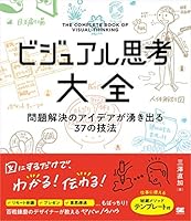 ビジュアル思考大全 問題解決のアイデアが湧き出る37の技法