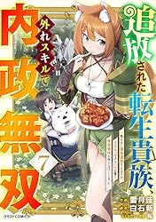 Amazon.co.jp: 追放された転生貴族、外れスキルで内政無双