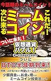 今話題のミームコイン!次に来るミームコインはこれだ! ついに来た!仮想通貨バブル!少額資金からお金を増やすミームコイン投資法とは?暗号通貨 億り人 ビットコイン