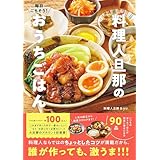 【Amazon.co.jp限定】毎日ごちそう！ 料理人旦那のおうちごはん(特典：「冬にうれしい魚の未公開レシピ２品」データ配信)