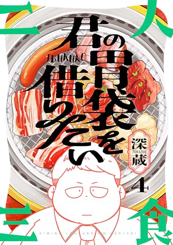 君の胃袋を借りたい(4) (じるみて)