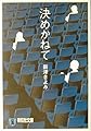 決めかねて (祥伝社文庫 に 4-5)