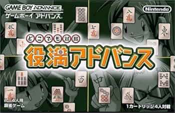 任天堂 - ゲームボーイアドバンス　対戦麻雀 Amazon | どこでも対局 役満アドバンス | ゲームソフト