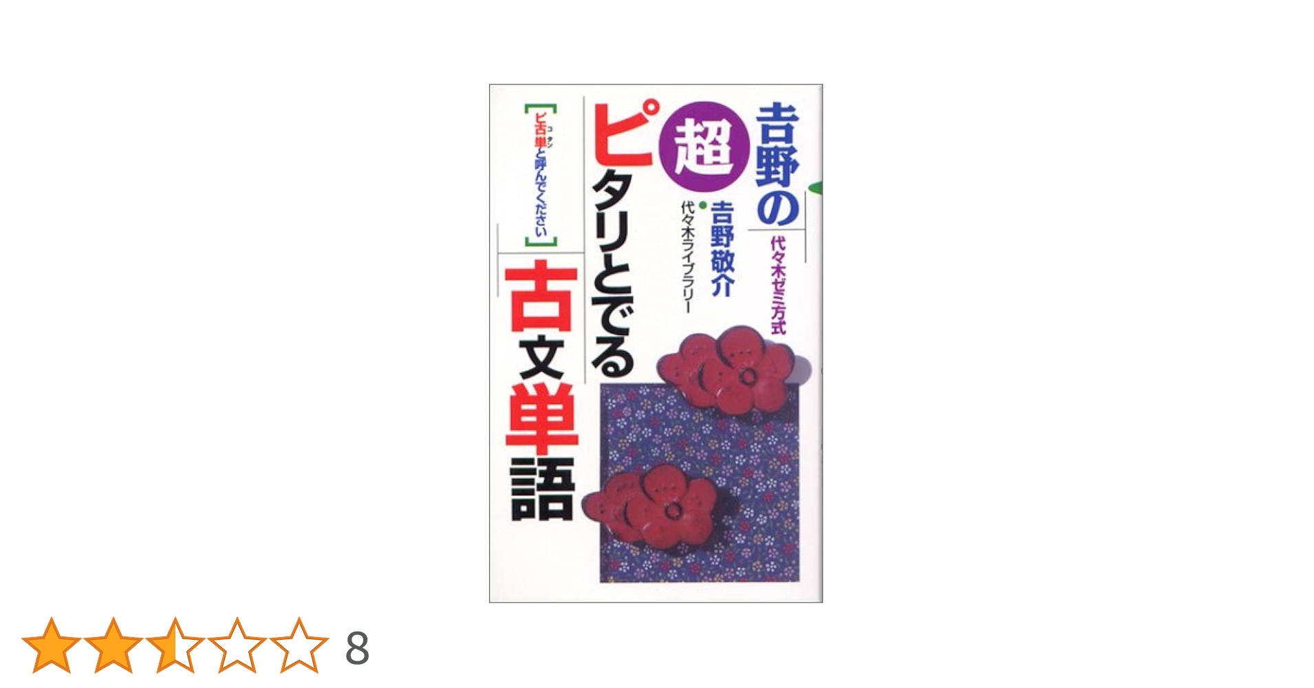 超ピタリとでる古文単語 | 吉野 敬介 |本 | 通販 | Amazon