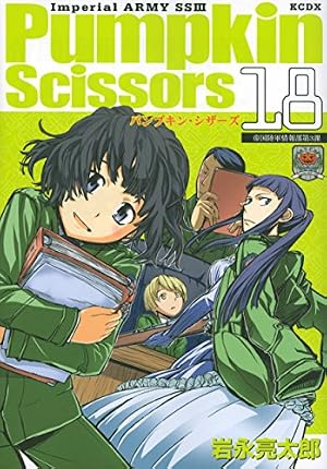 Pumpkin Scissors(18) (KCデラックス) | 岩永 亮太郎 |本 | 通販 | Amazon