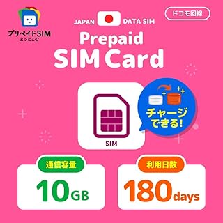 【チャージ可能】プリペイドsim 10GB 180日 Docomo data sim card 日本 SIMカード 6ヶ月 開通期限なし 容量追加可能 契約不要 SIMピン付き マルチカットSIM【プリペイドSIMどっとこむ】