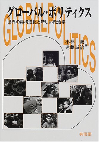 グローバル・ポリティクス―世界の再構造化と新しい政治学