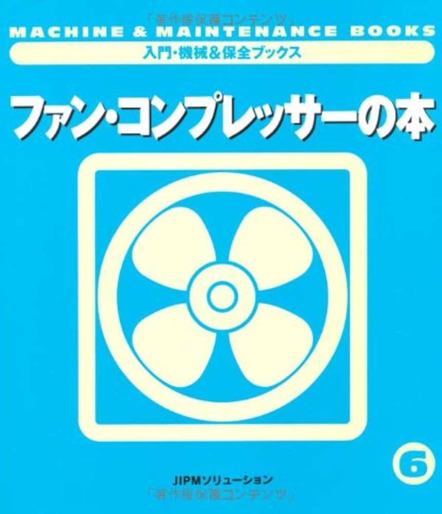 ファン・コンプレッサーの本 ファン・コンプレッサーの本 (入門・機械&保全ブックス) | 日本