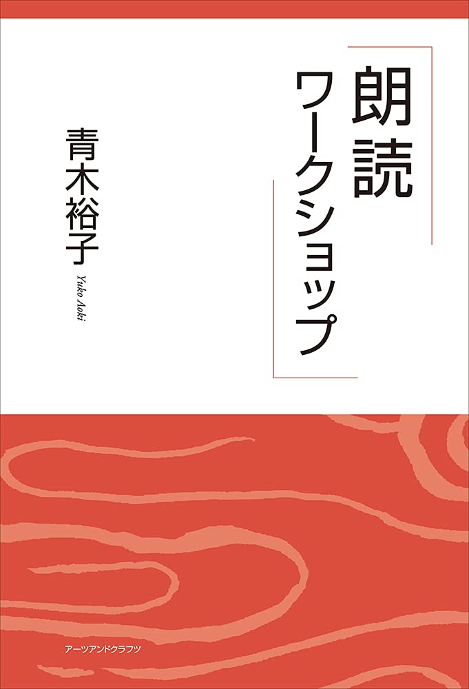 朗読ワークショップ | 青木裕子 |本 | 通販 | Amazon