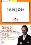 「終活」設計 (学びやぶっく 69)