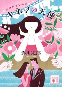キネマの天使 メロドラマの日 (講談社文庫 あ 21-61)