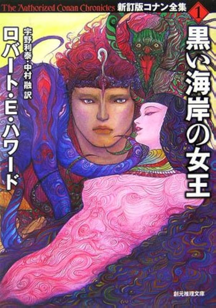 黒い海岸の女王 | ロバート・E・ハワード, 宇野 利泰, 中村融 |本